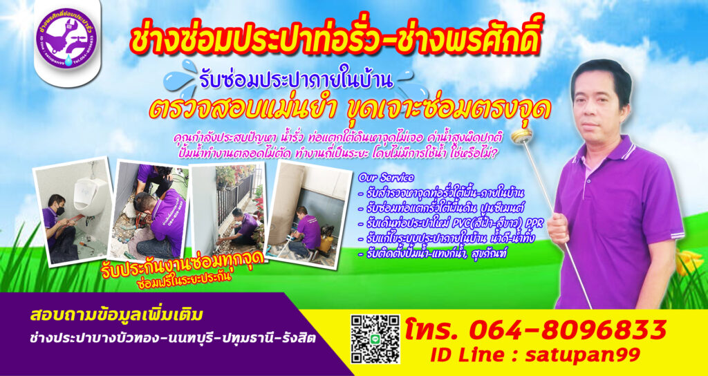 ช่างซ่อมท่อประปารังสิต ตรวจหาท่อรั่ว ซ่อมท่อรั่ว ช่างประปาปทุมธานี รังสิต เมืองเอก บางพูน คลองหลวง คลองหนึ่ง คลองสอง คลองสาม คลอง4 สรงประภา-ดอนเมือง 