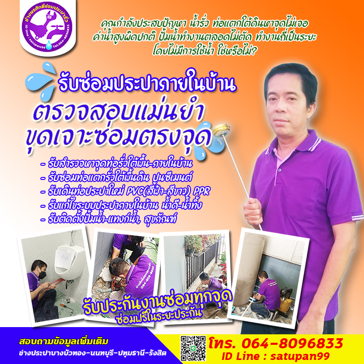 ช่างซ่อมประปา ตรวจหาท่อน้ำรั่ว ช่างประปารังสิต