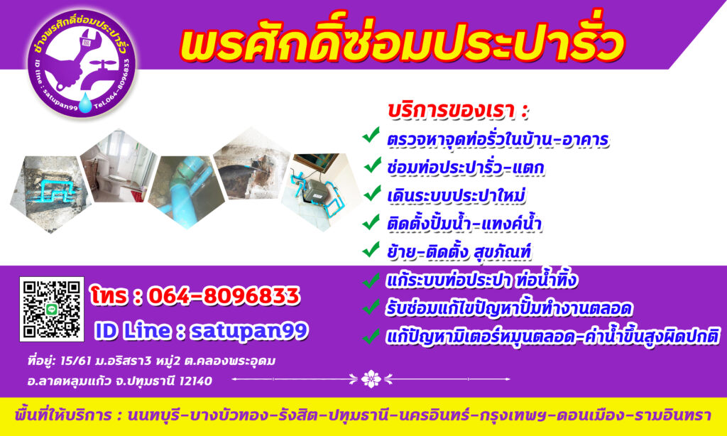 ช่างพรศักดิ์ซ่อมประปารั่ว-ตรวจหาท่อรั่ว